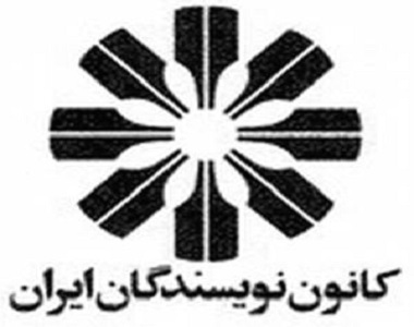 Iranian Writers Association’s monthly meeting was banned