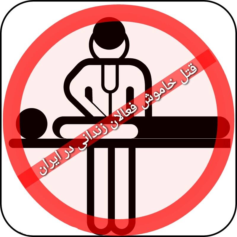 The Silent Murder of Iranian Imprisoned Activists/ By Moustafa Rahmani