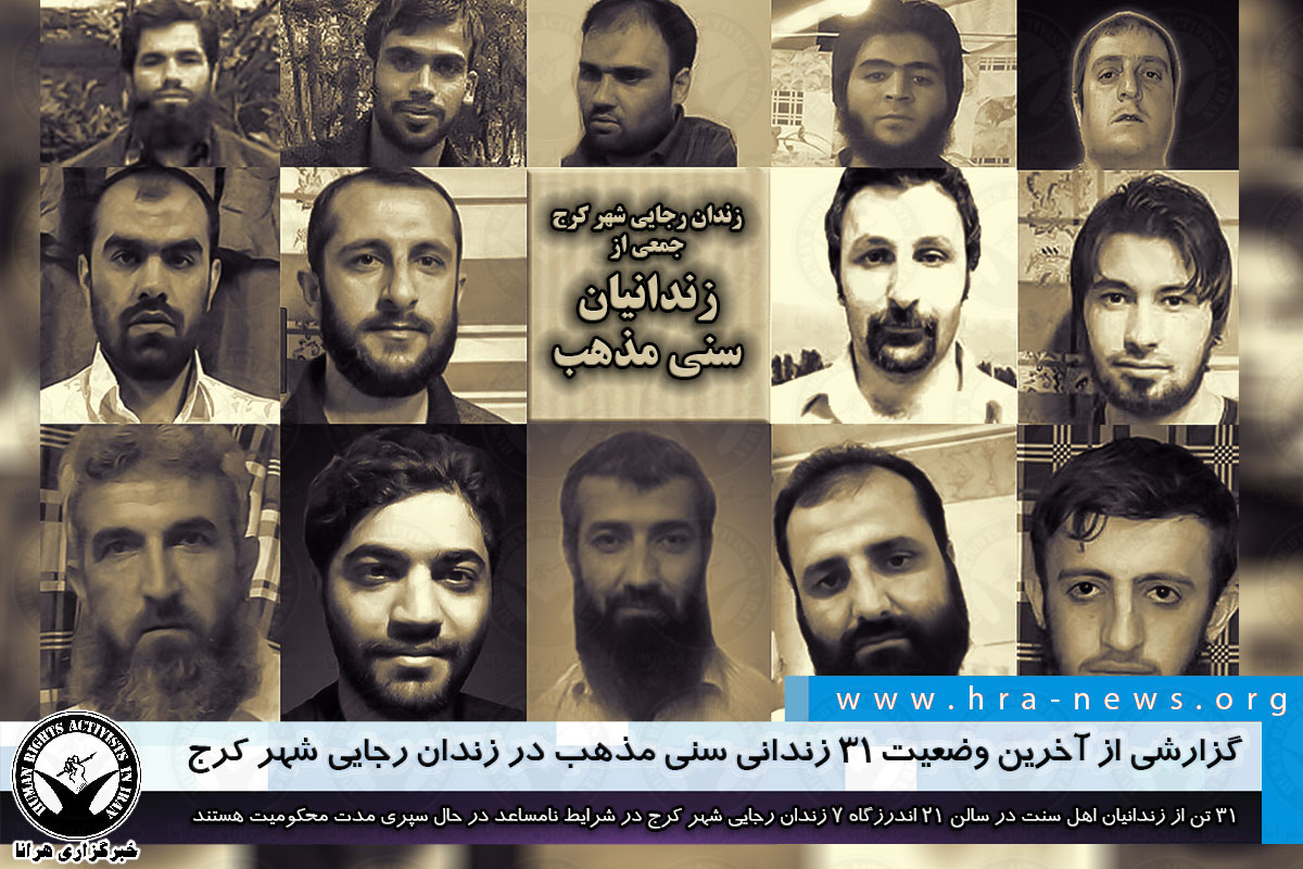 A report on Sunni prisoners of Rajai Shahr Prison