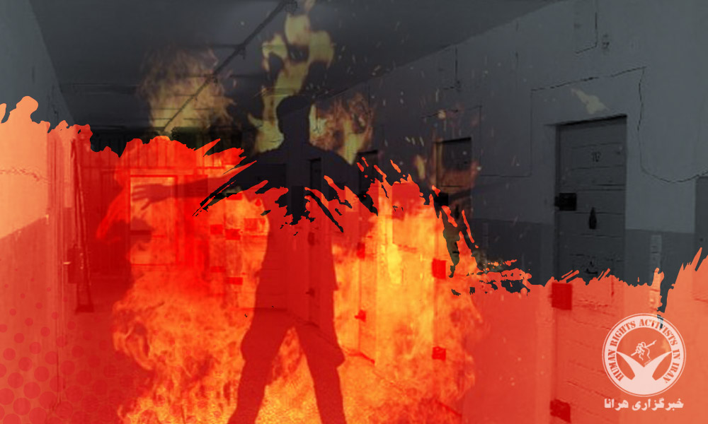 Political Prisoner Injured After Protest by Self-Immolation in Evin Prison