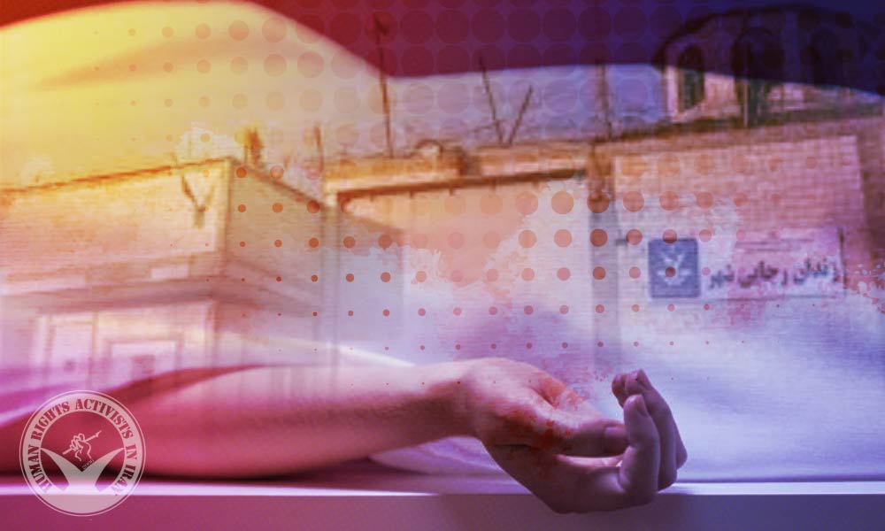 Inmate Died in Rajai Shahr Prison Due to Inadequate Medical Care