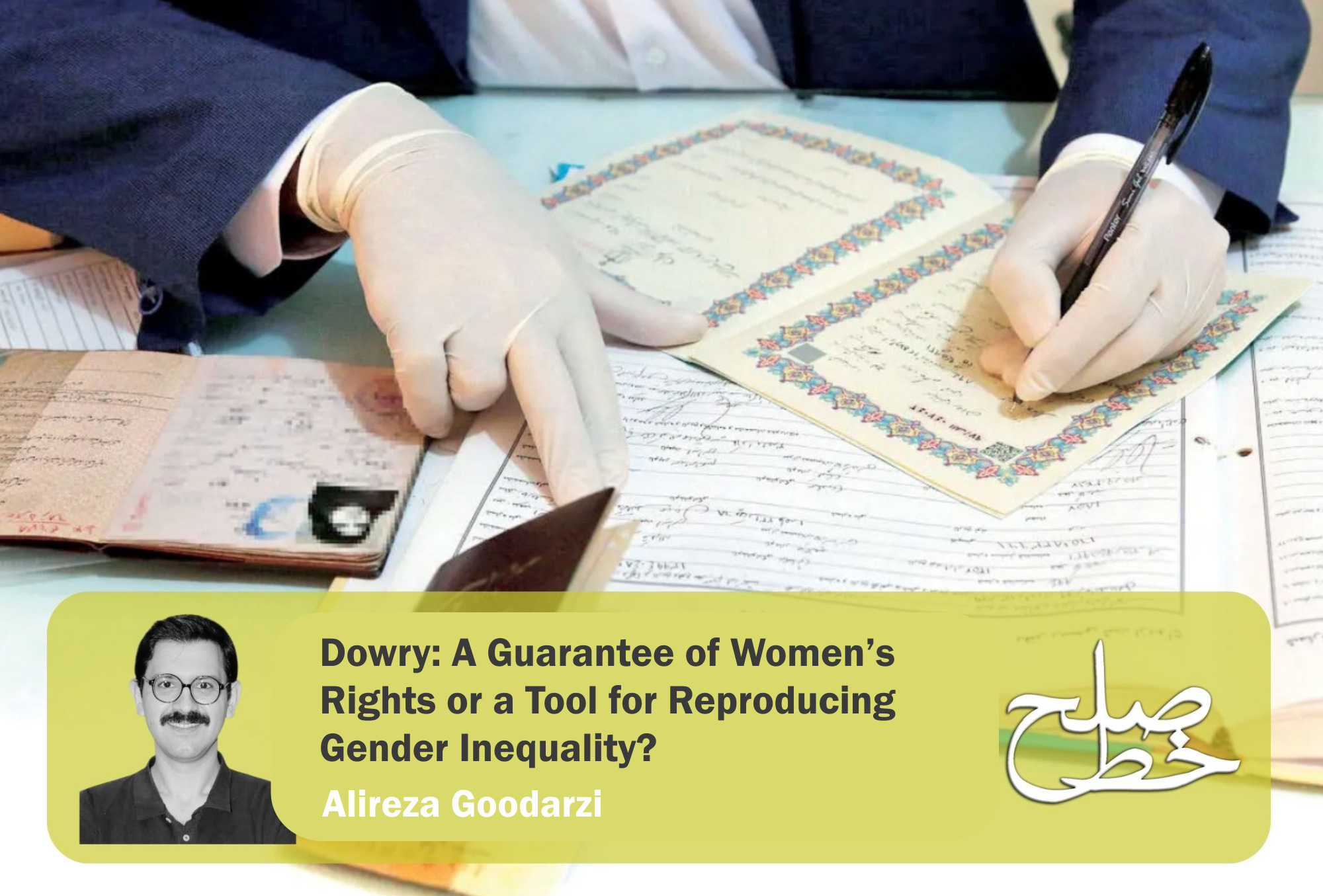 Dowry: A Guarantee of Women’s Rights or a Tool for Reproducing Gender Inequality?/ Alireza Goodarzi