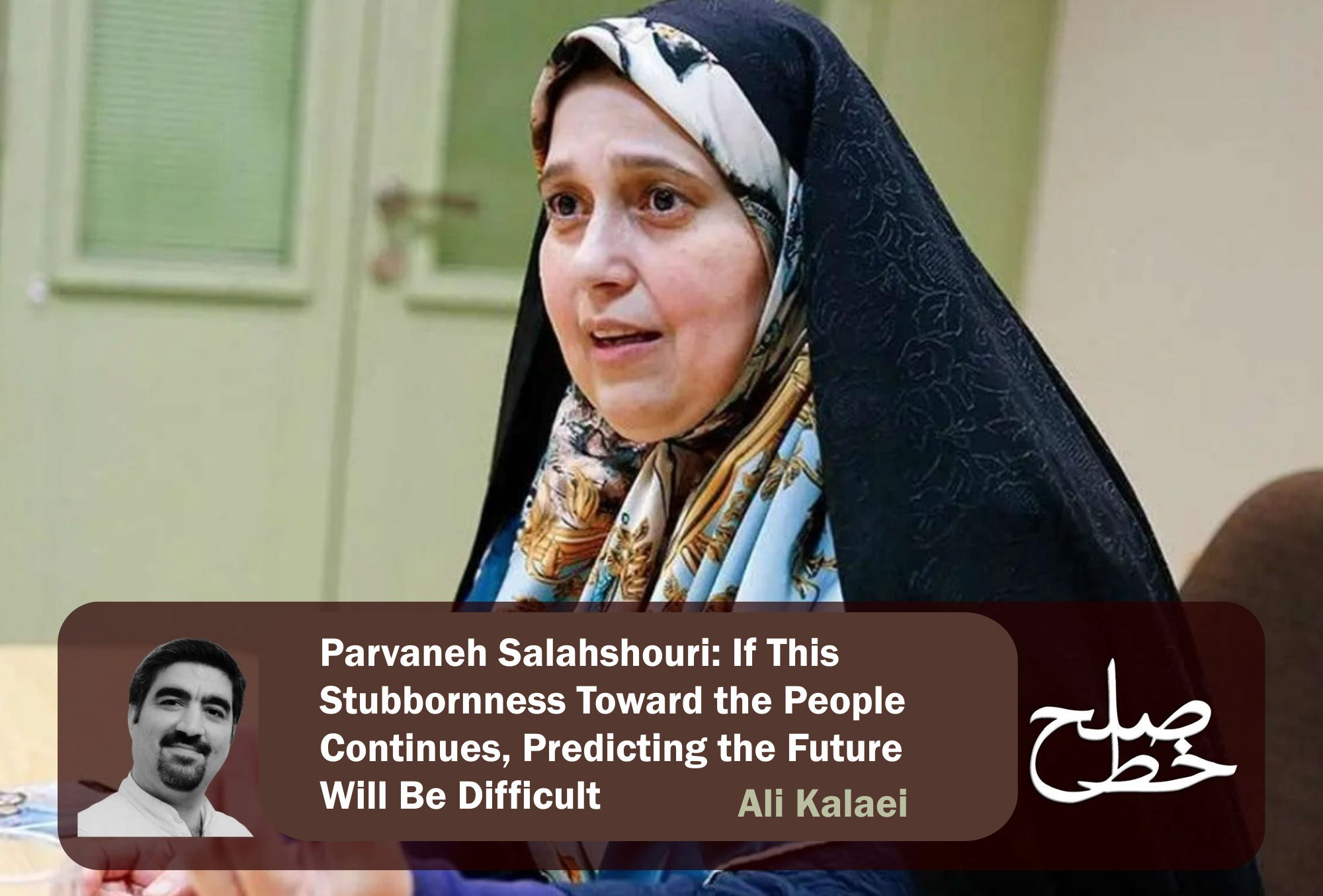 Parvaneh Salahshouri: If This Stubbornness Toward the People Continues, Predicting the Future Will Be Difficult / Ali Kalaei