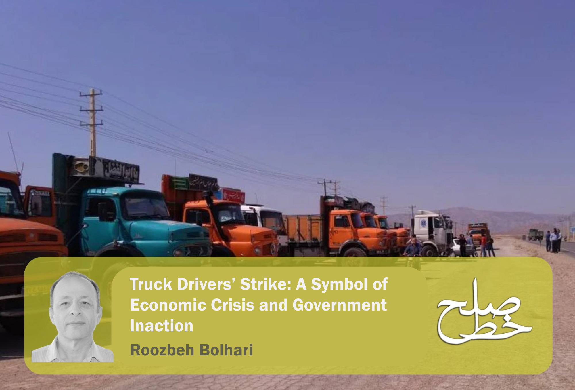 Truck Drivers’ Strike: A Symbol of Economic Crisis and Government Inaction/ Roozbeh Bolhari