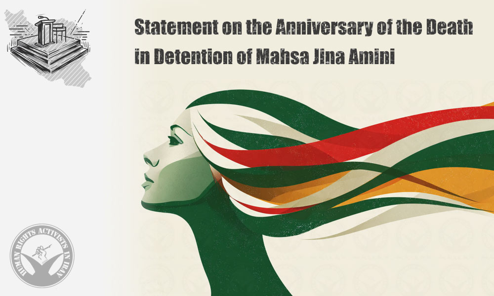 HRA: Statement on the Anniversary of the Death in Detention of Mahsa Jina Amini
