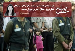 The Psychological Impact of Witnessing Public Executions on Children and Adolescents/ Mahtab Alinejad