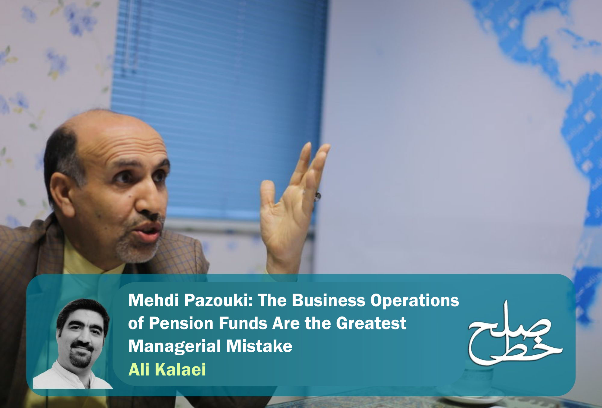Mehdi Pazouki: The Business Operations of Pension Funds Are the Greatest Managerial Mistake