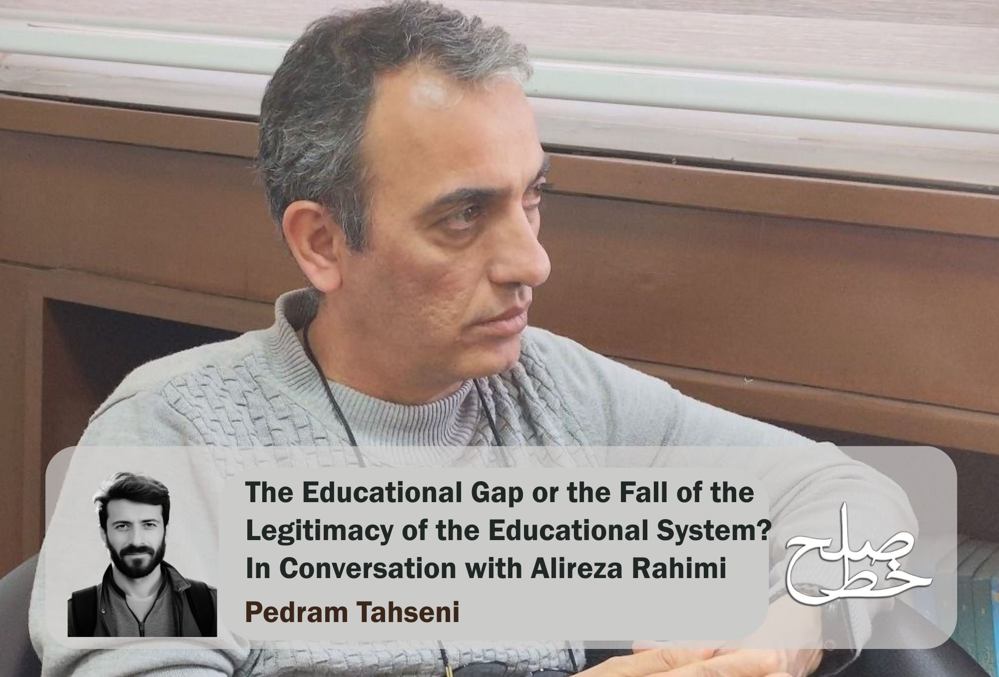 The Educational Gap or the Fall of the Legitimacy of the Educational System?; In Conversation with Alireza Rahimi/Pedram Tahseni