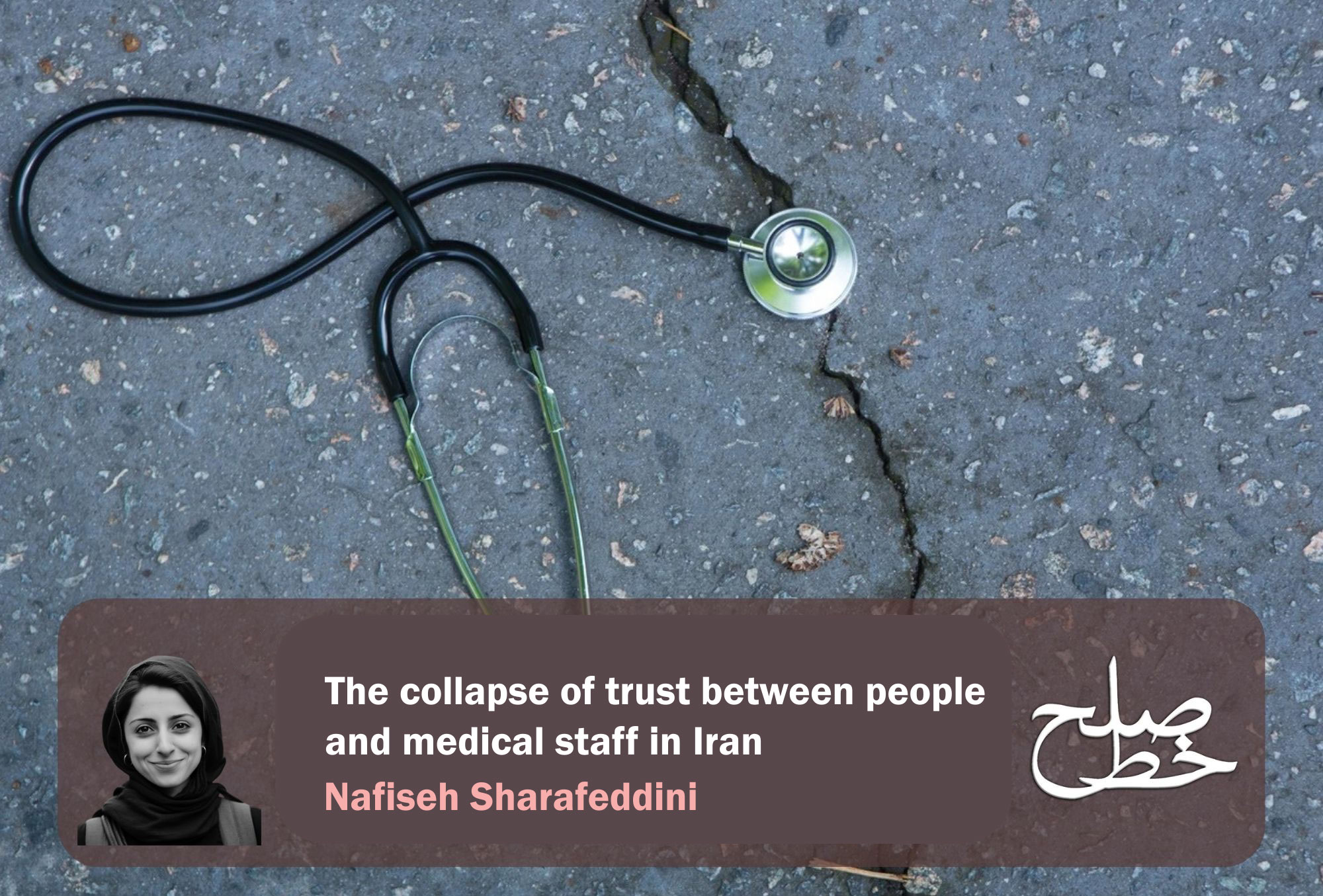 The Collapse of Trust Between People and Medical Staff in Iran / Nafiseh Sharafeddini