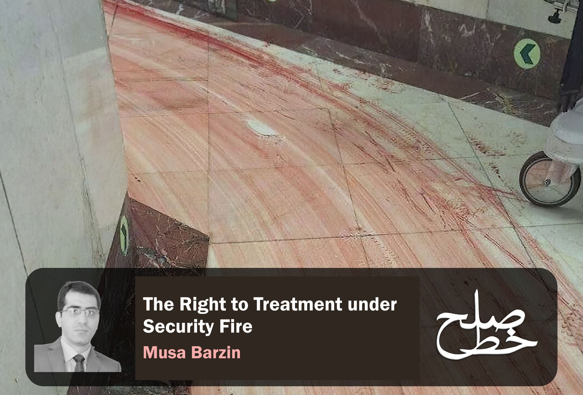 The Right to Treatment under Security Fire/Musa Barzin