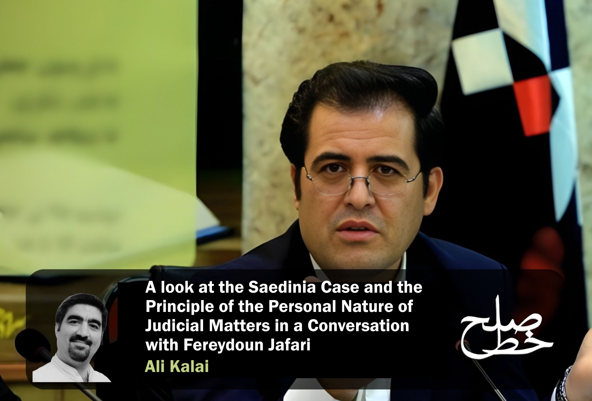 A look at the Saedinia Case and the Principle of the Personal Nature of Judicial Matters in a Conversation with Fereydoun Jafari/Ali Kalai