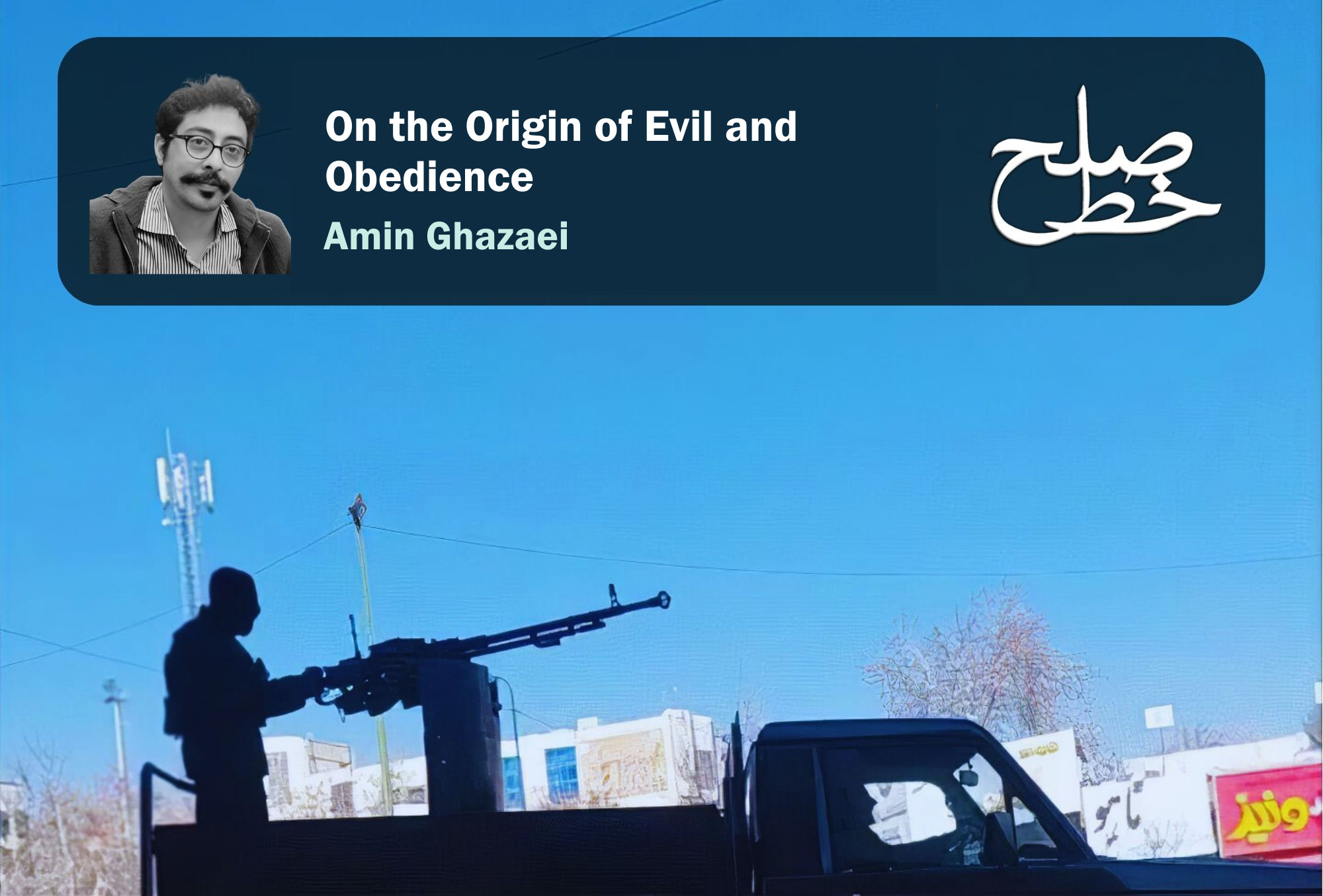 On the Origin of Evil and Obedience/Amin Ghazaei