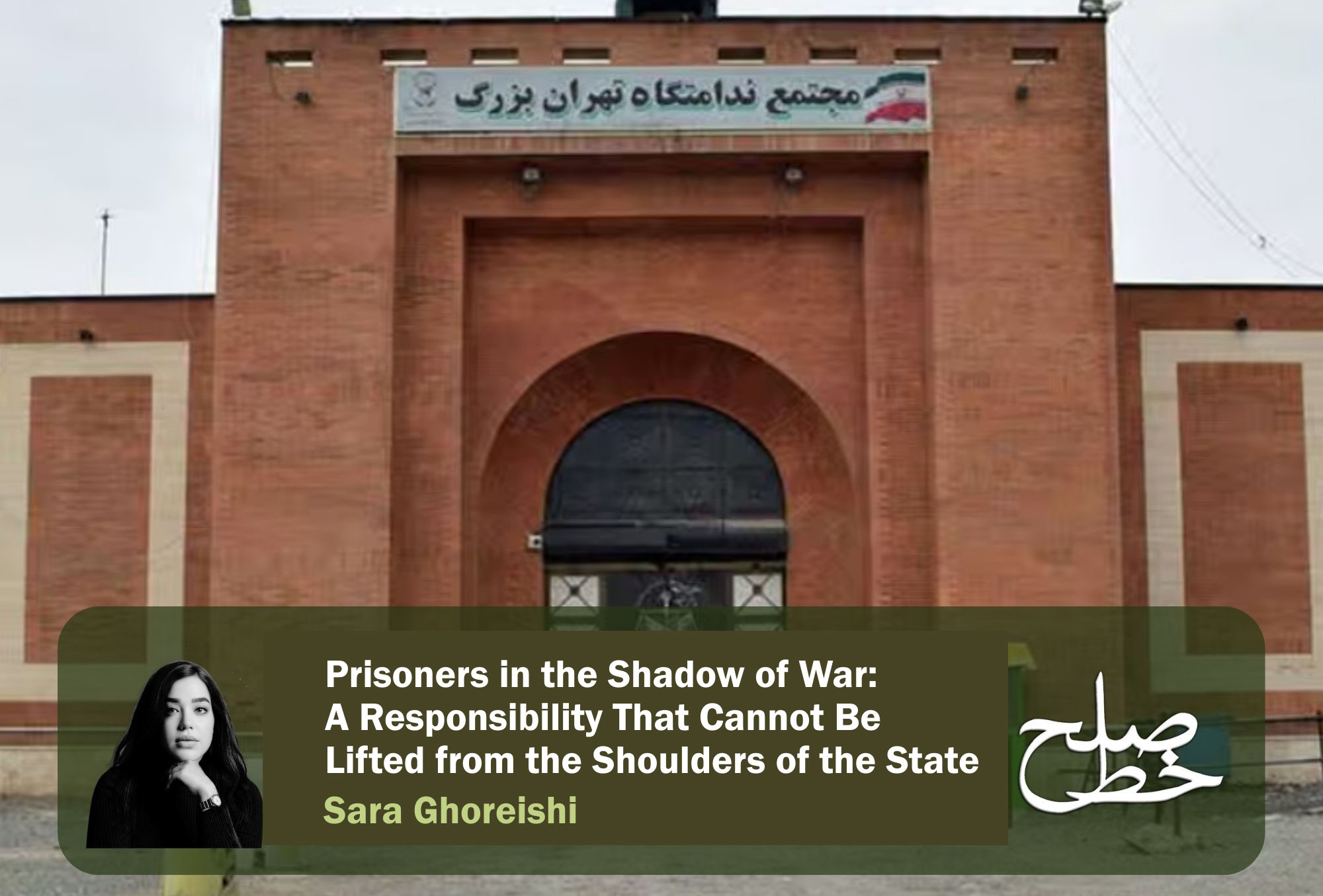 Prisoners in the Shadow of War: A Responsibility That Cannot Be Lifted from the Shoulders of the State/ Sara Ghoreishi